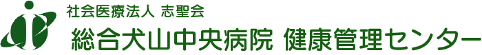 総合犬山中央病院「健康管理センター」